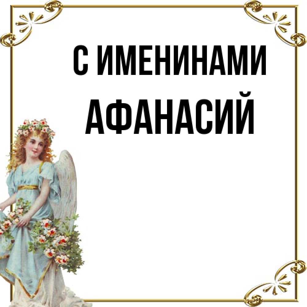 Открытка  с именем. Афанасий, С именинами  