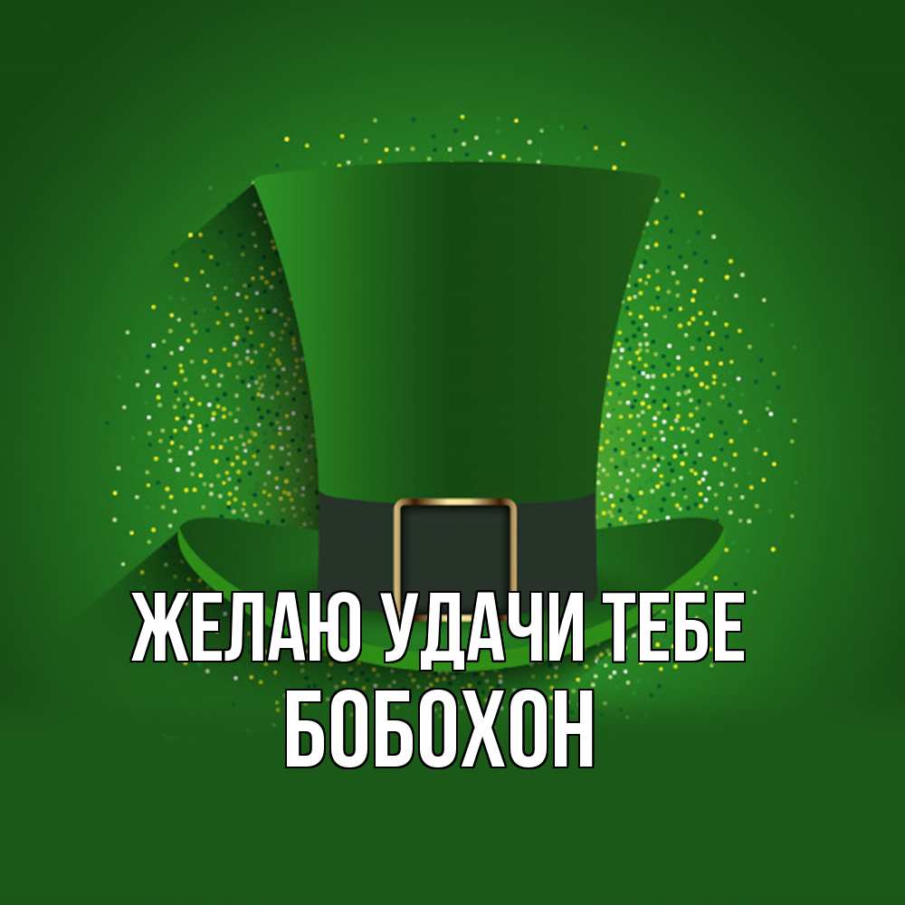 Открытка  с именем. Бобохон, Желаю удачи тебе  