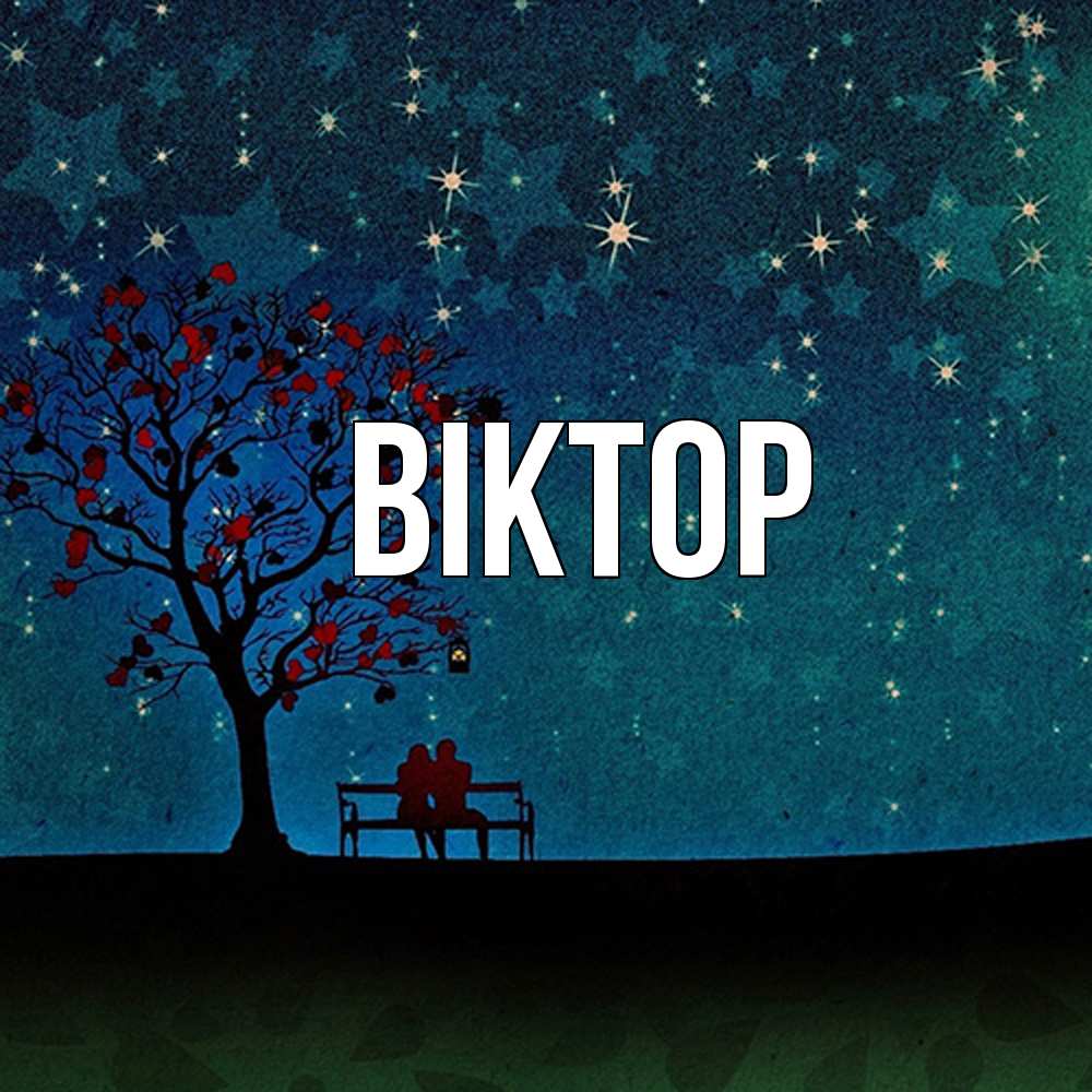 Открытка  с именем. Віктор, Главная  