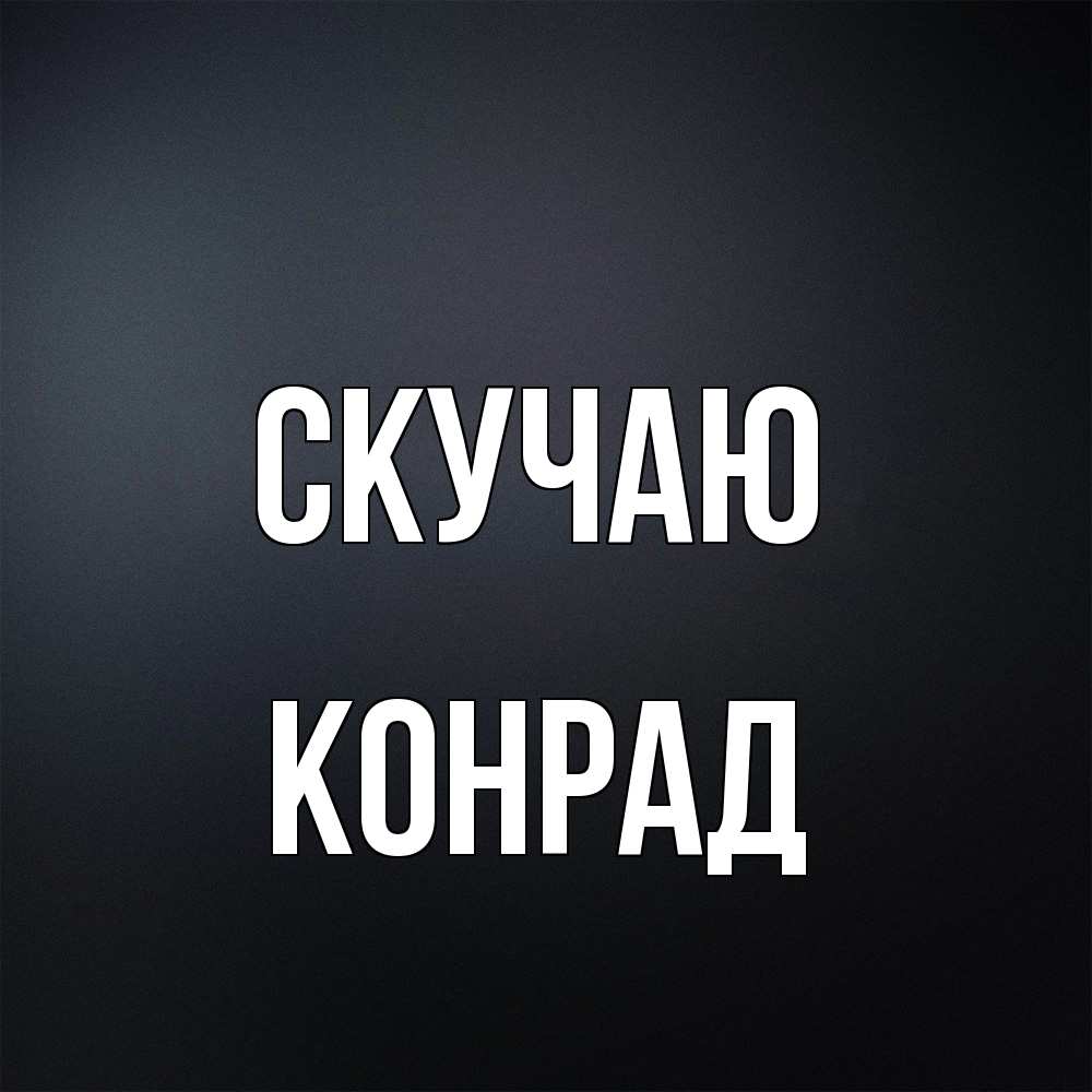 Открытка  с именем. Конрад, Скучаю  