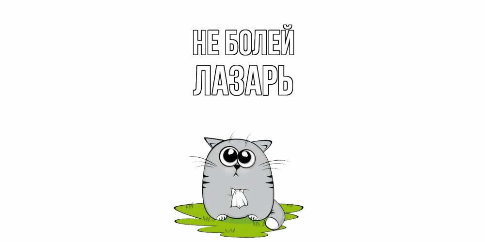 Открытка  с именем. Лазарь, Не болей  