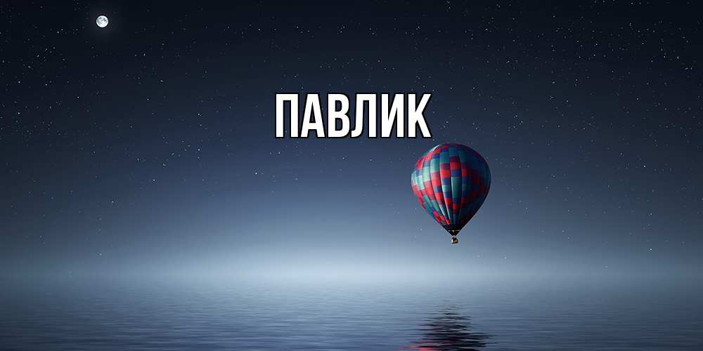 Открытка  с именем. Павлик, Главная  