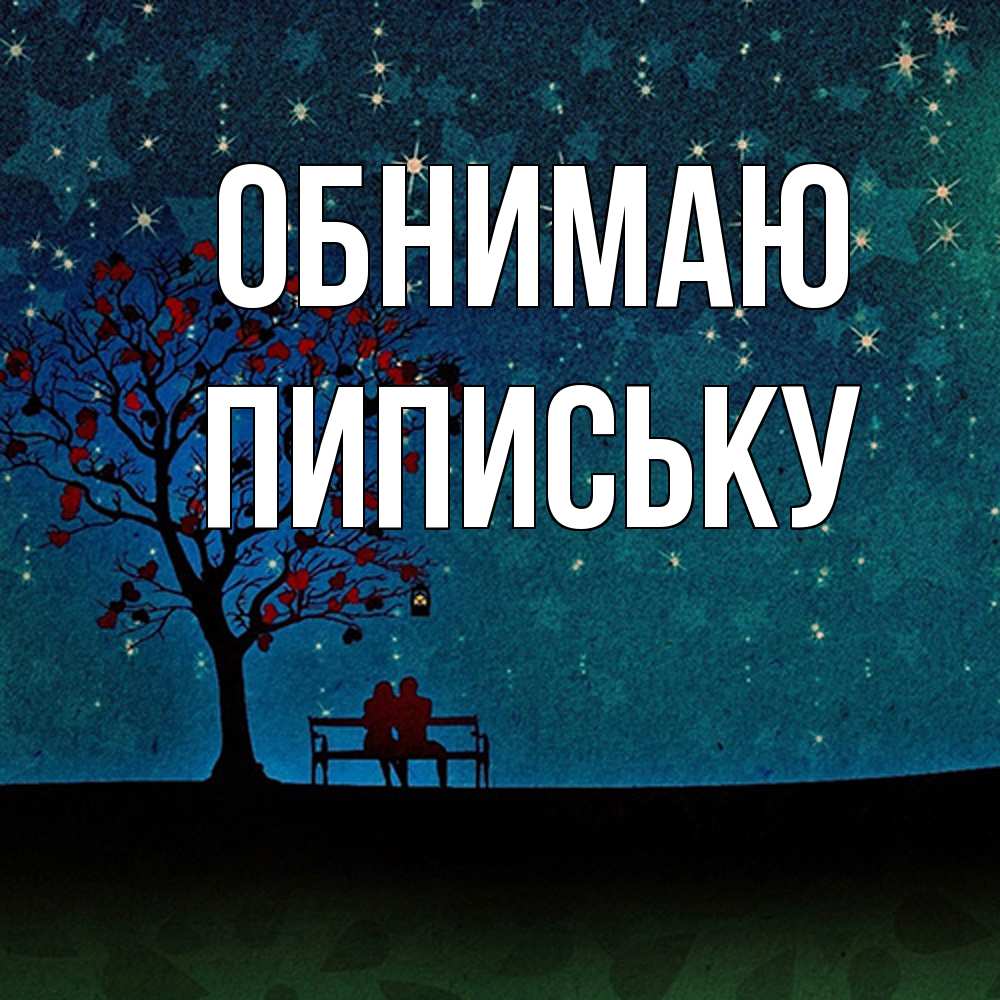 Открытка  с именем. Пипиську, Обнимаю  
