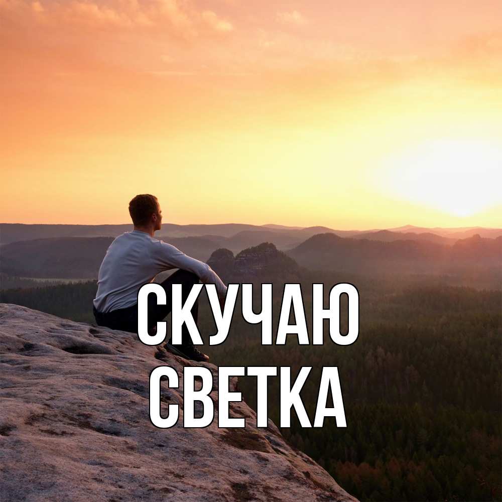 Открытка  с именем. Светка, Скучаю  