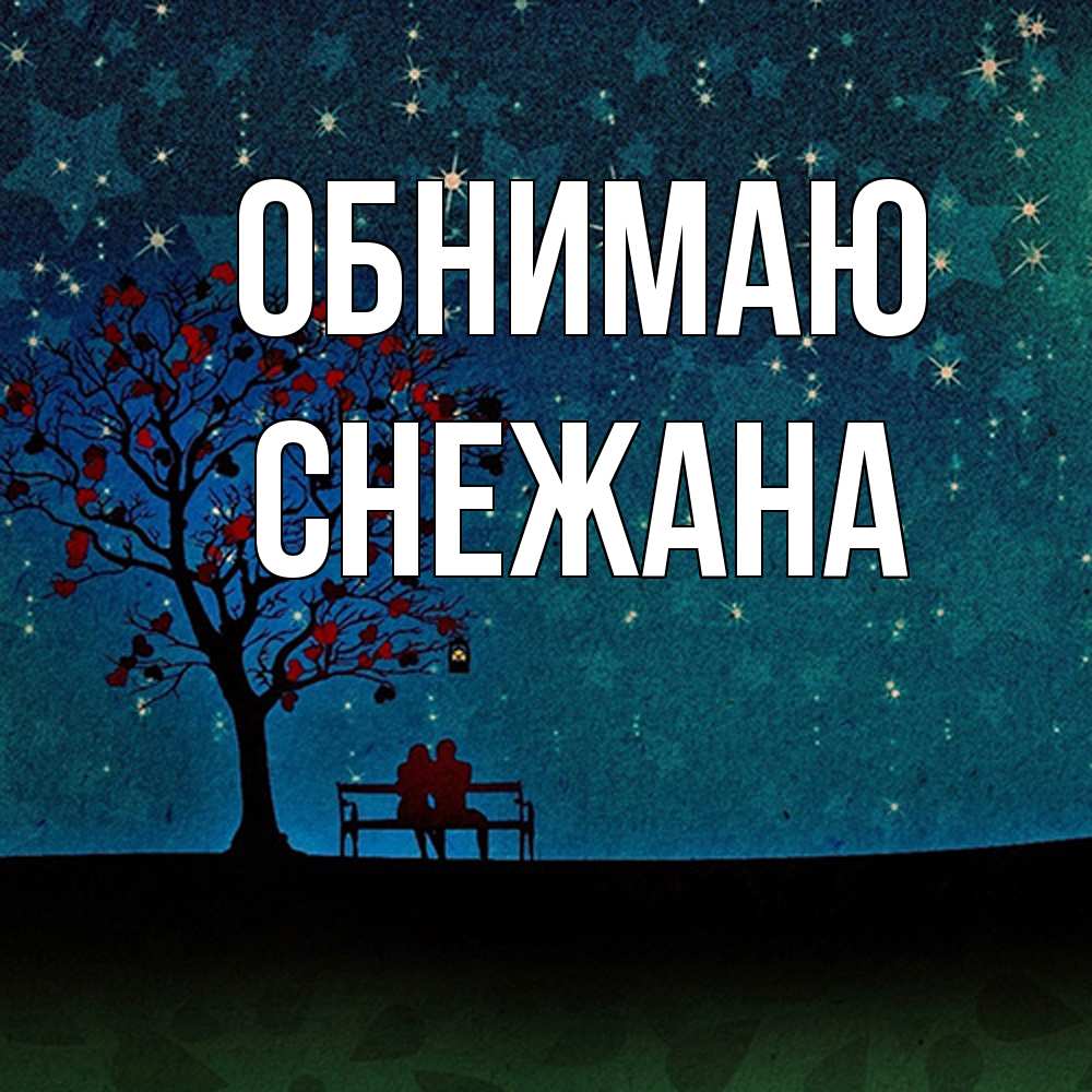 Открытка  с именем. Снежана, Обнимаю  