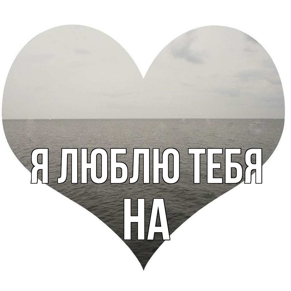 Открытка  с именем. на, Я люблю тебя  