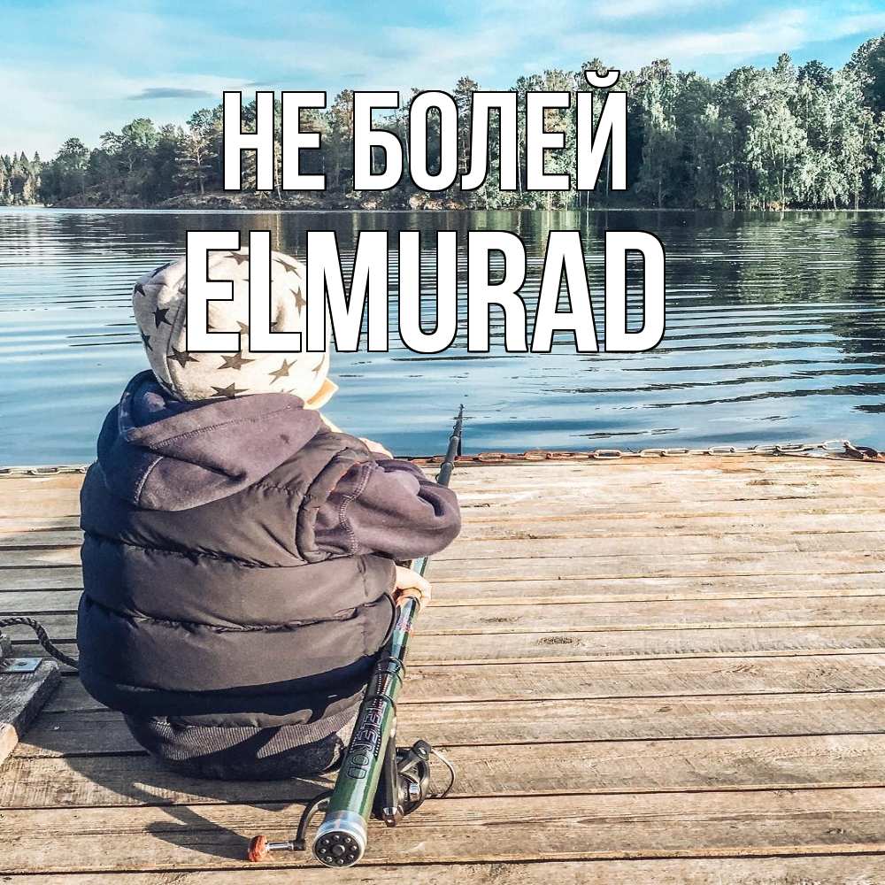 Открытка  с именем. Elmurad, Не болей  