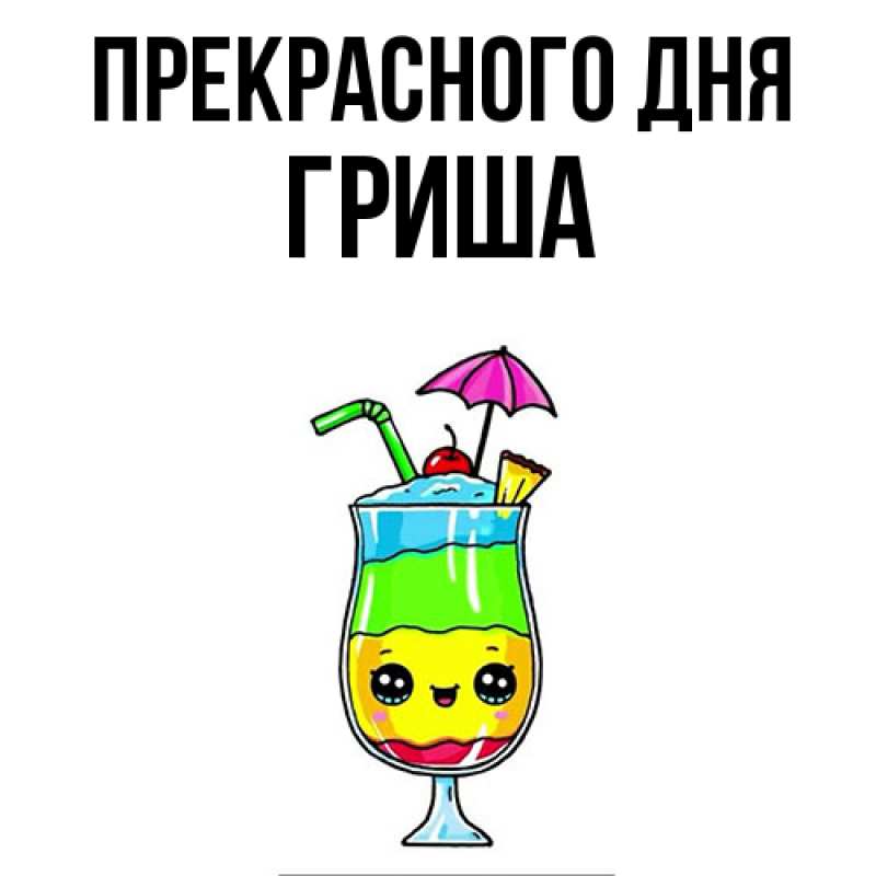 Картинка Прекрасного дня, Гриша