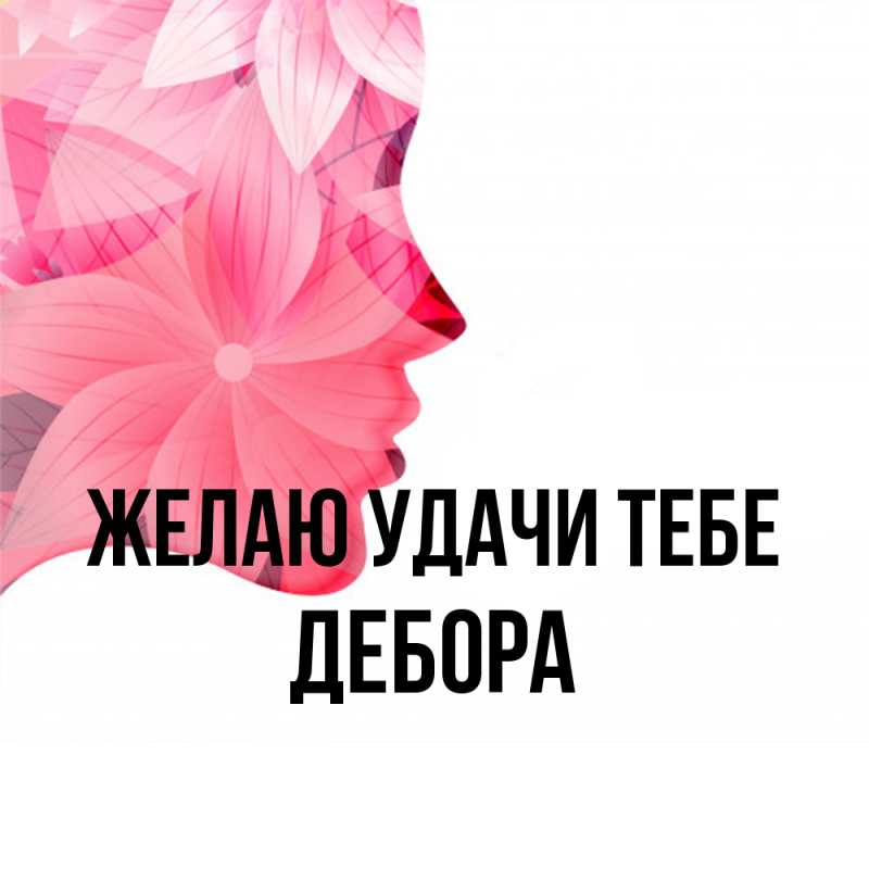 Картинка Желаю удачи тебе, Дебора