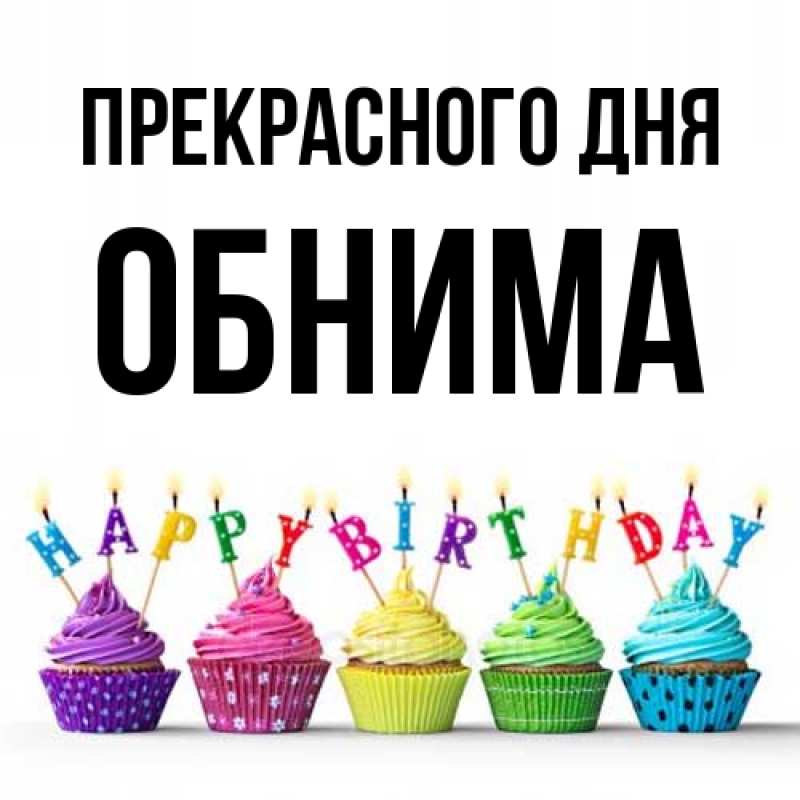 Картинка Прекрасного дня, Обнима