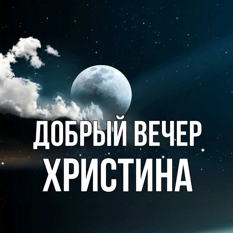 Картинка Добрый вечер, Христина
