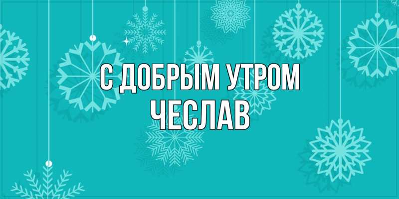 Картинка С добрым утром, Чеслав