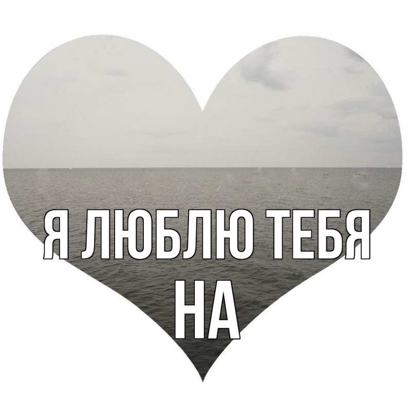 Картинка Я люблю тебя, на