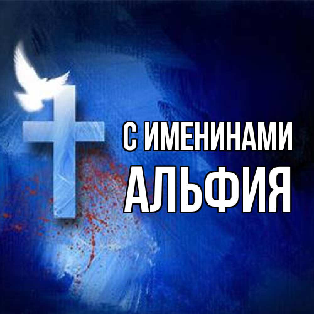 Открытка  с именем. Альфия, С именинами  