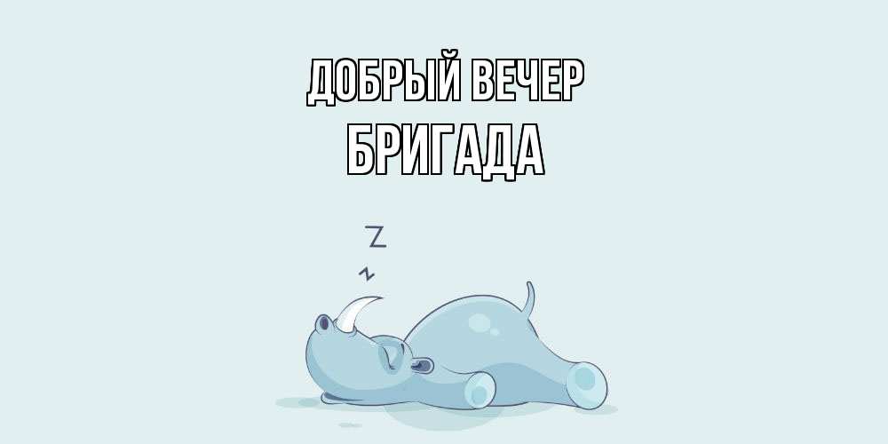 Открытка  с именем. Бригада, Добрый вечер  