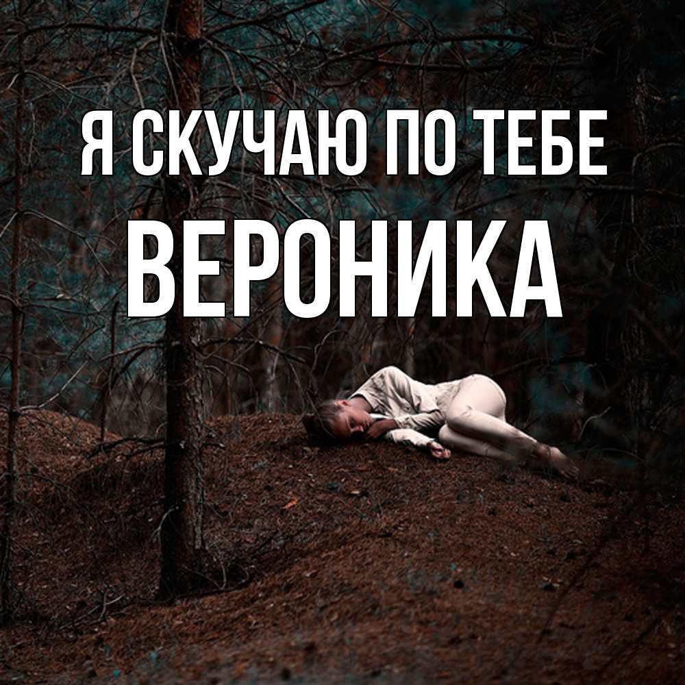Открытка  с именем. Вероника, Я скучаю по тебе  