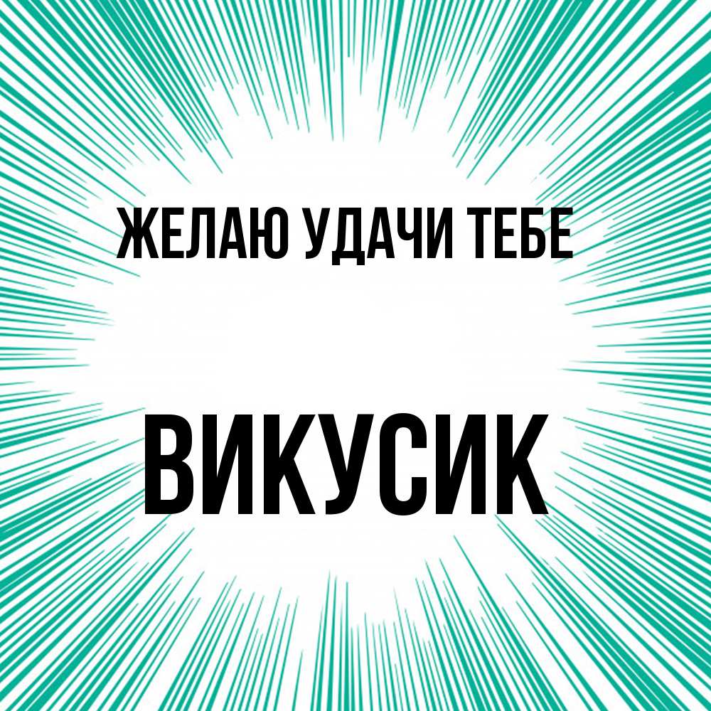 Открытка  с именем. Викусик, Желаю удачи тебе  