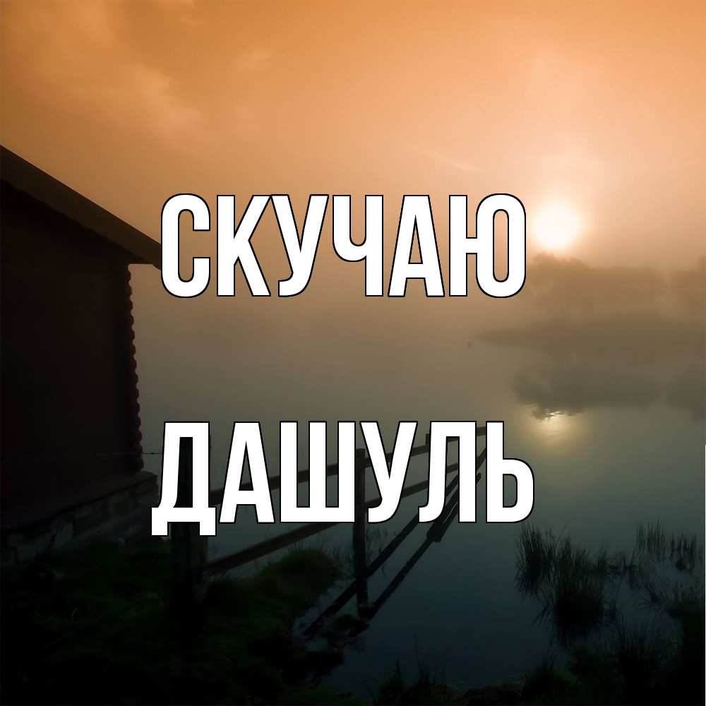 Открытка  с именем. Дашуль, Скучаю  