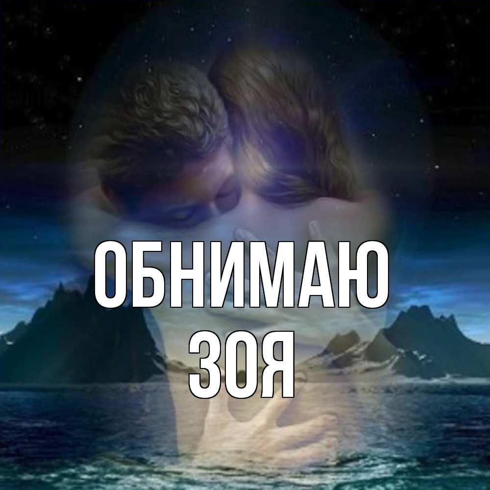 Открытка  с именем. Зоя, Обнимаю  