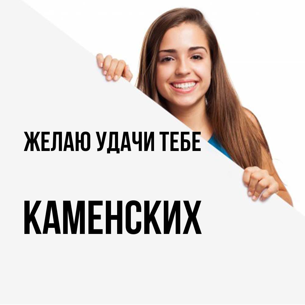 Открытка  с именем. Каменских, Желаю удачи тебе  
