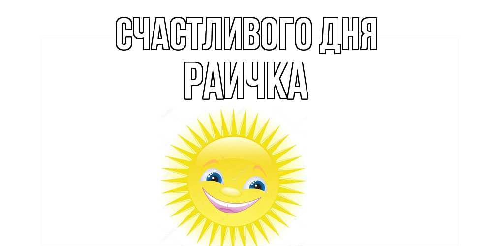 Открытка  с именем. Раичка, Счастливого дня  