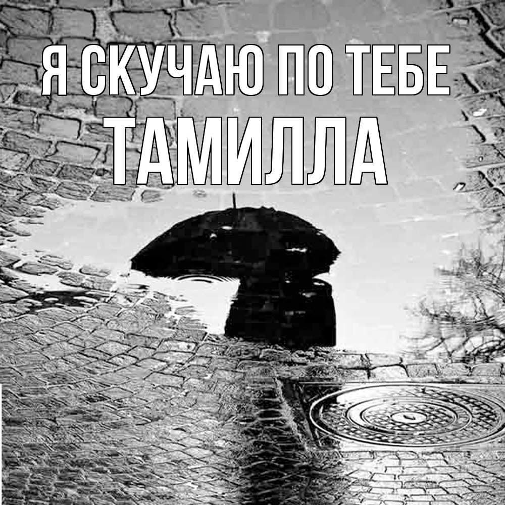 Открытка  с именем. Тамилла, Я скучаю по тебе  