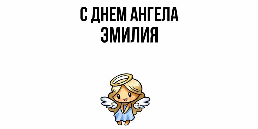 Открытка  с именем. ЭМИЛИЯ, С днем ангела  