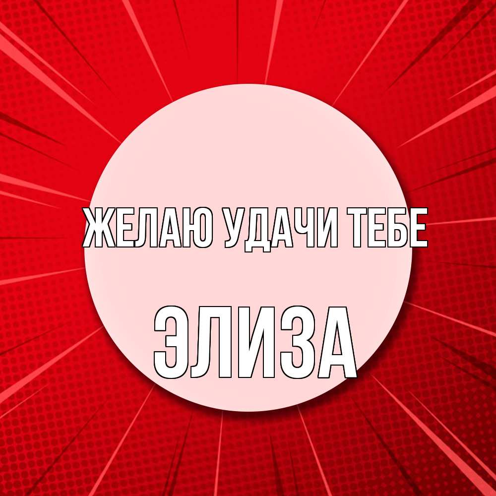 Открытка  с именем. Элиза, Желаю удачи тебе  