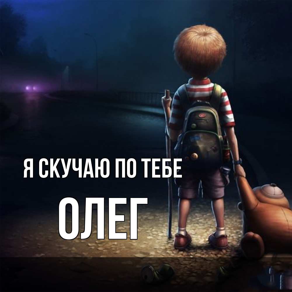 Открытка  с именем. олег, Я скучаю по тебе  