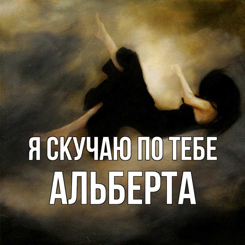 Картинка Я скучаю по тебе, Альберта