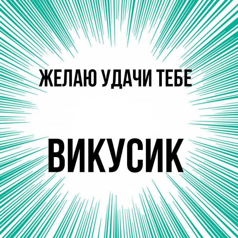 Картинка Желаю удачи тебе, Викусик