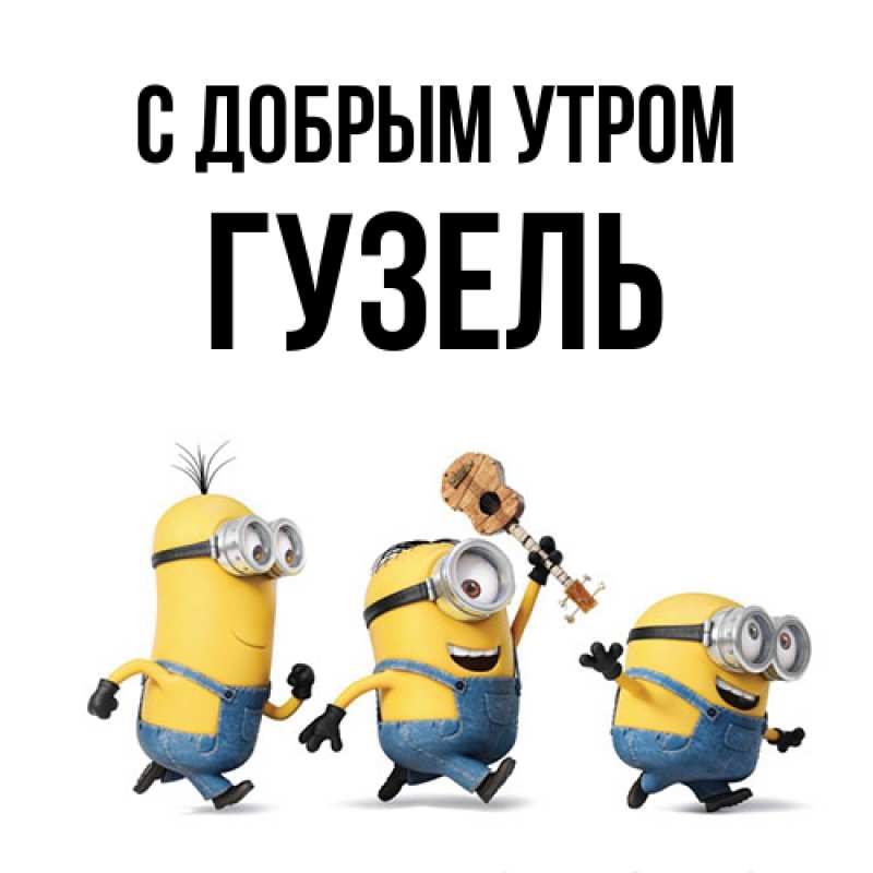Картинка С добрым утром, Гузель