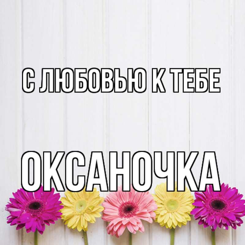 Картинка С любовью к тебе, ОКСАНОЧКА