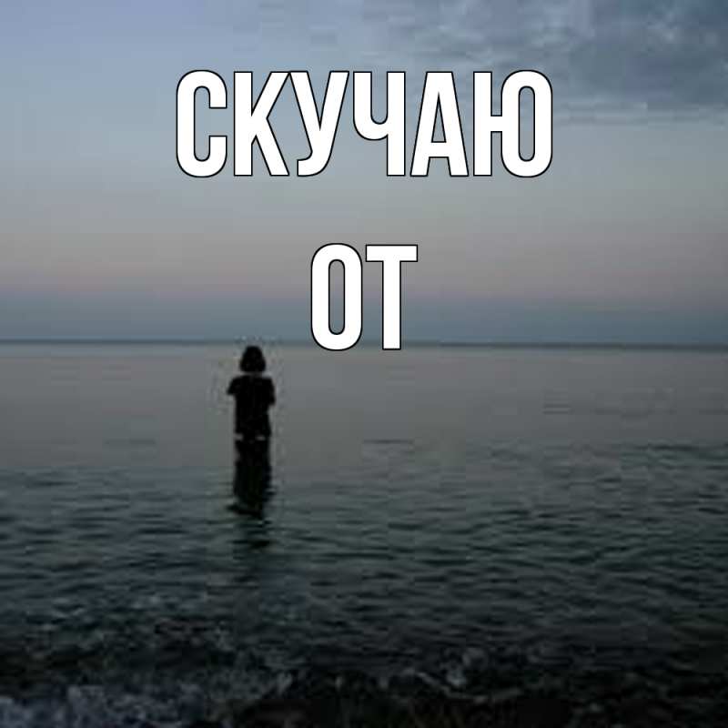 Картинка Скучаю, От