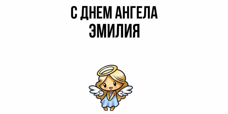Картинка С днем ангела, ЭМИЛИЯ