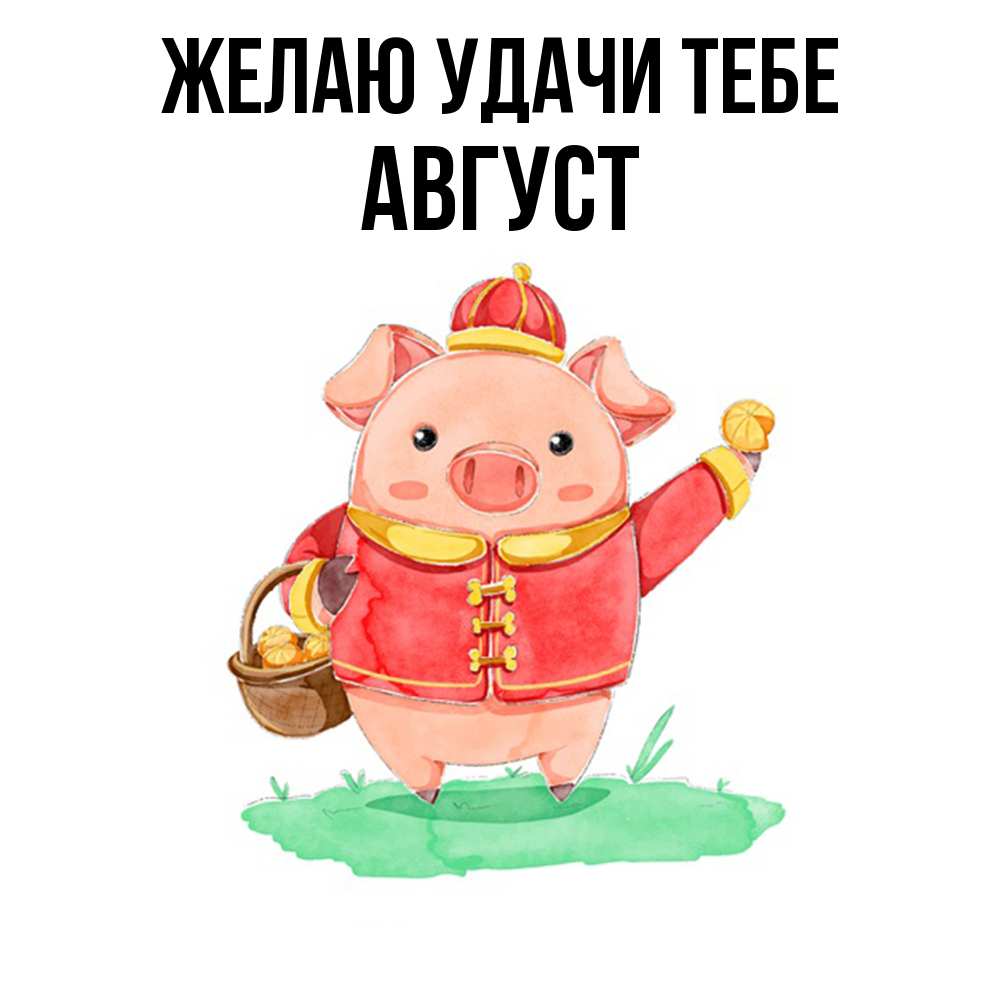 Открытка  с именем. Август, Желаю удачи тебе  