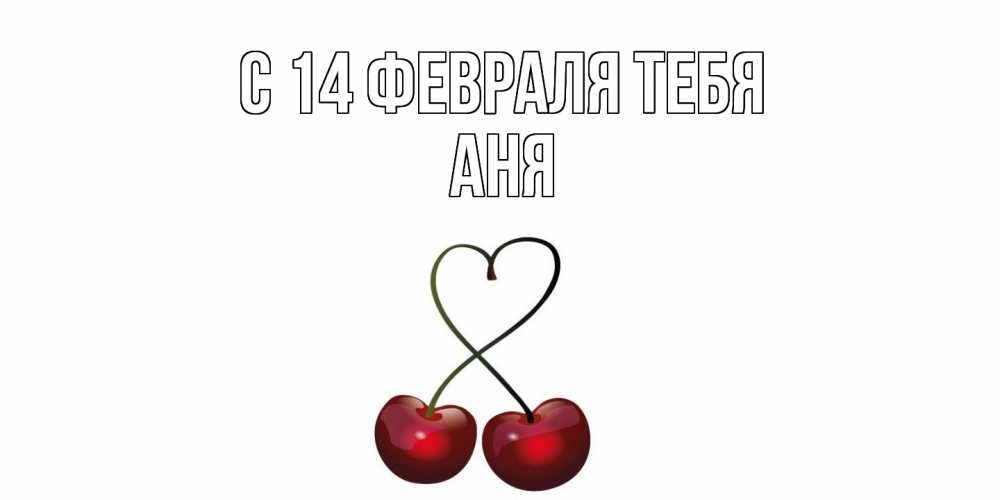 Открытка  с именем. Аня, С 14 февраля тебя  