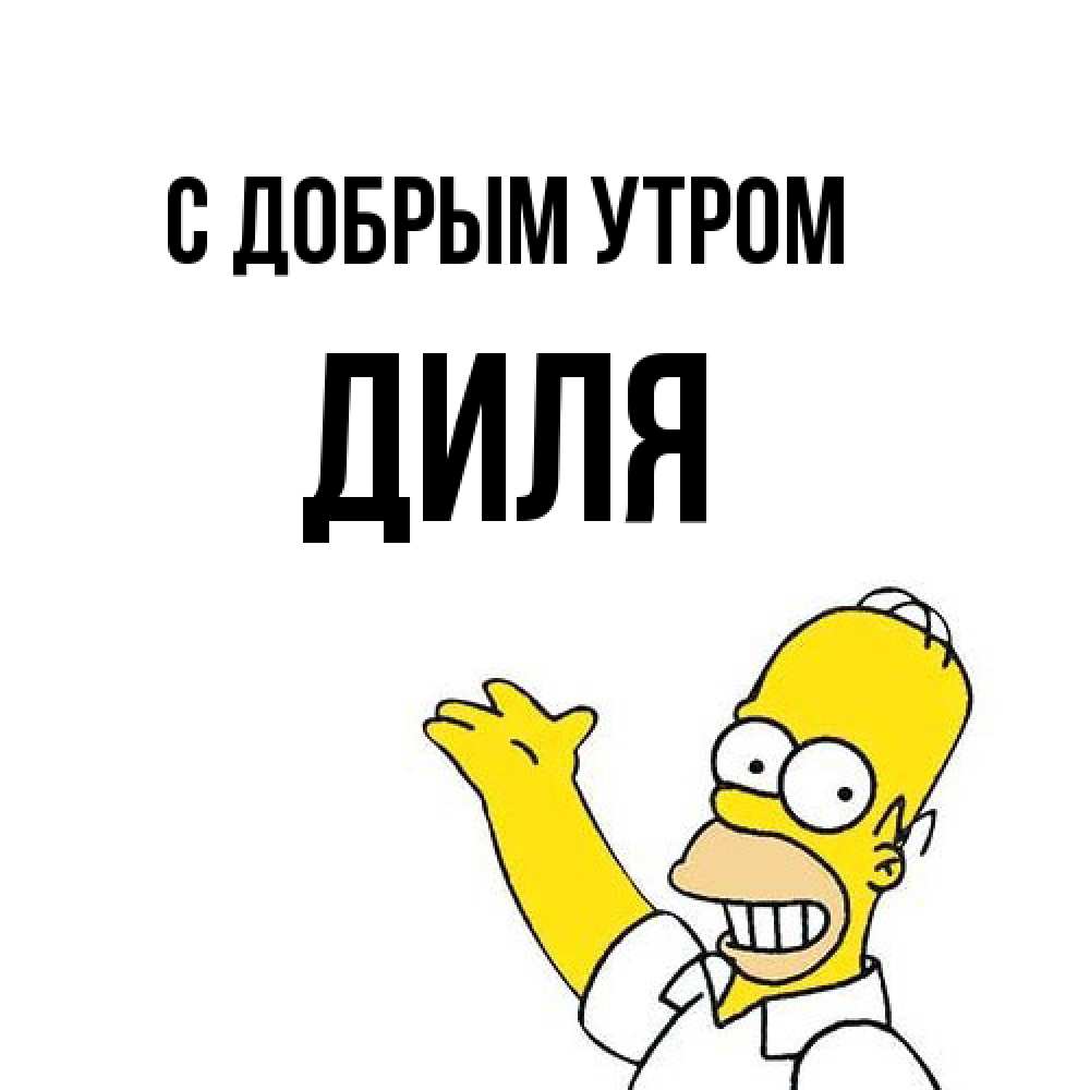 Открытка  с именем. Диля, С добрым утром  