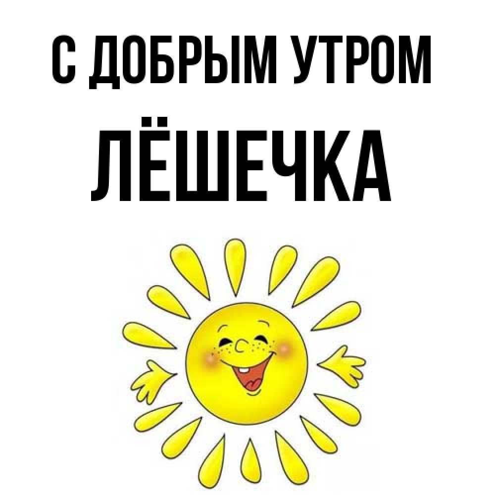 Открытка  с именем. Лёшечка, С добрым утром  