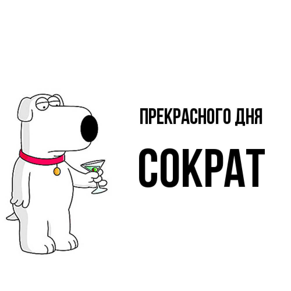 Открытка  с именем. Сократ, Прекрасного дня  