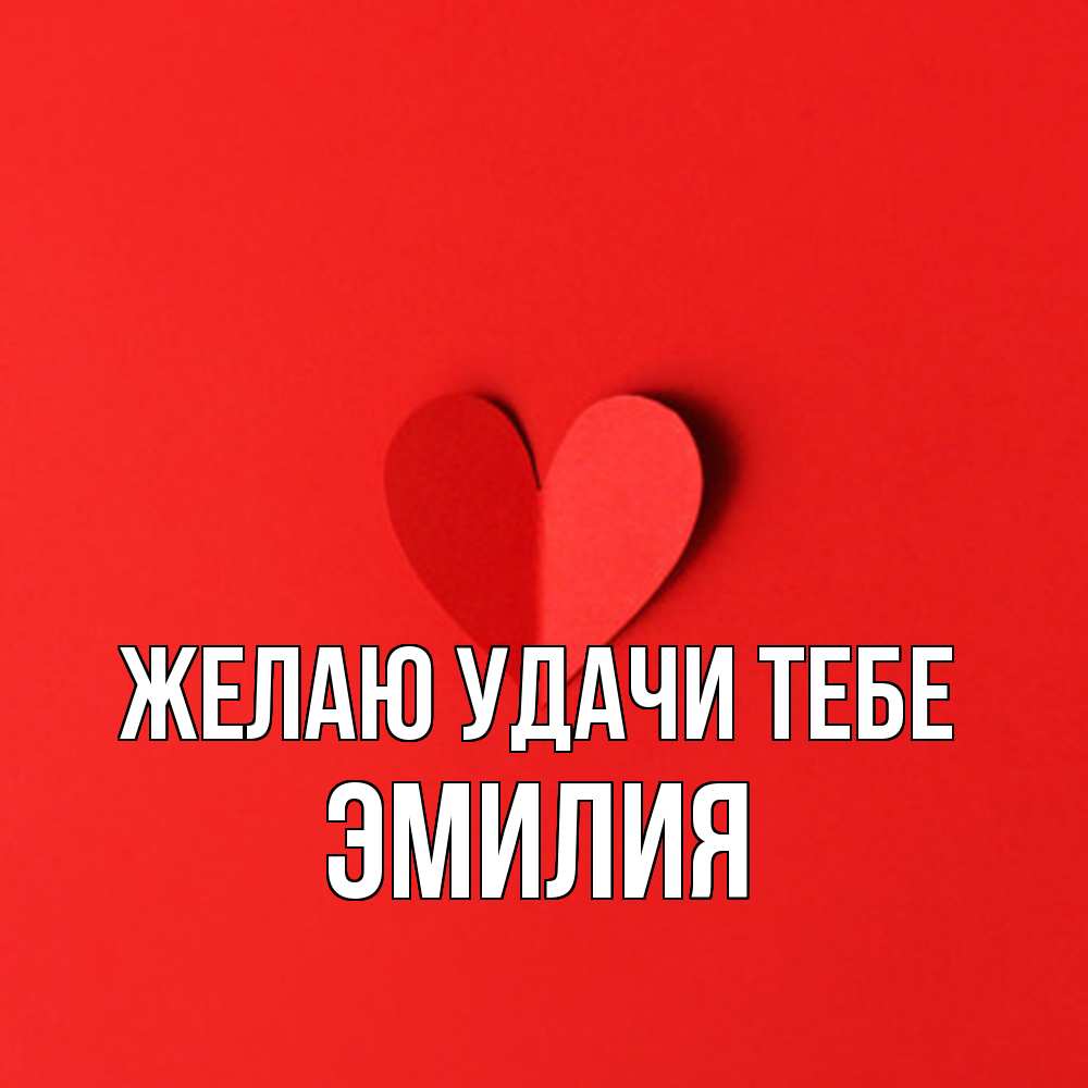 Открытка  с именем. ЭМИЛИЯ, Желаю удачи тебе  