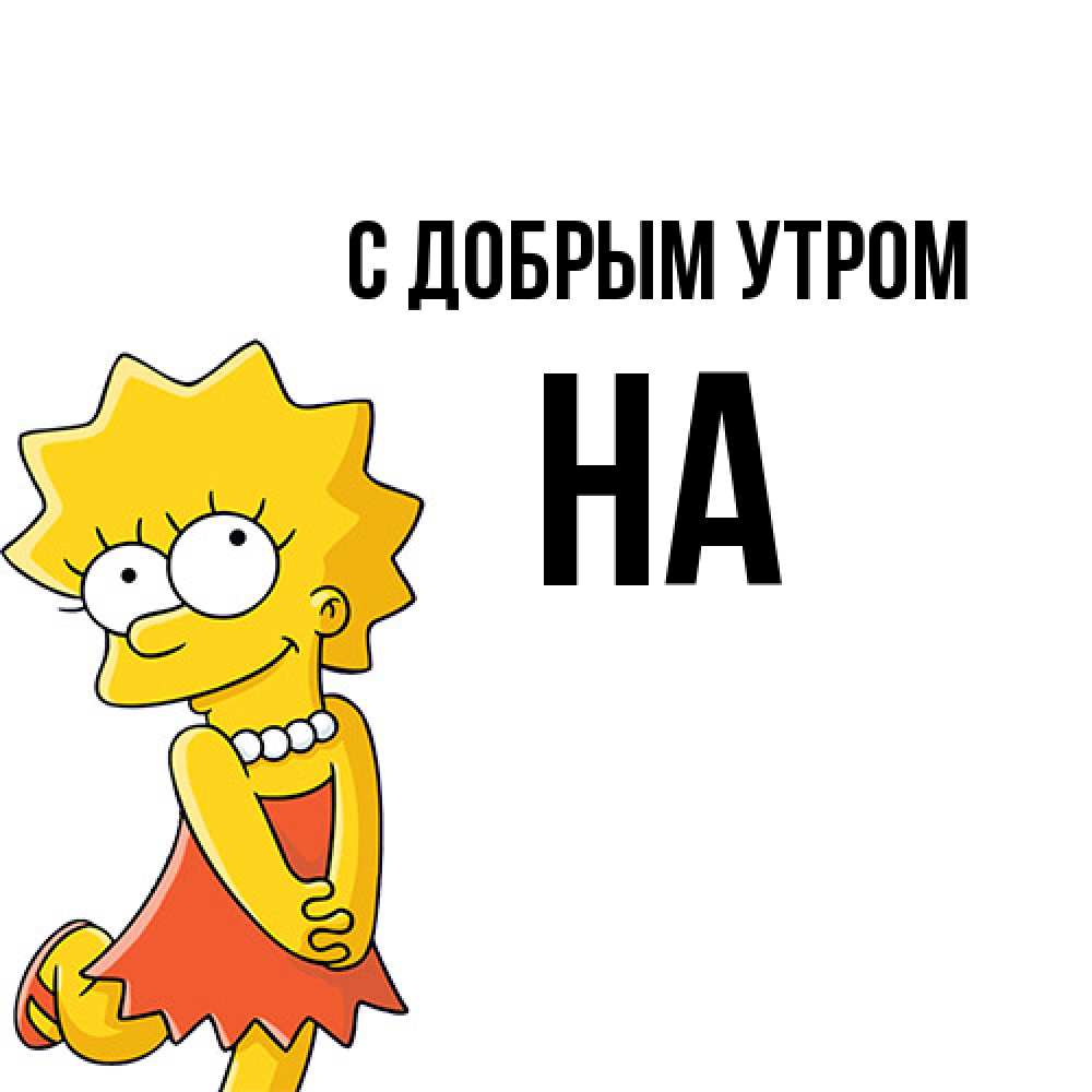 Открытка  с именем. на, С добрым утром  