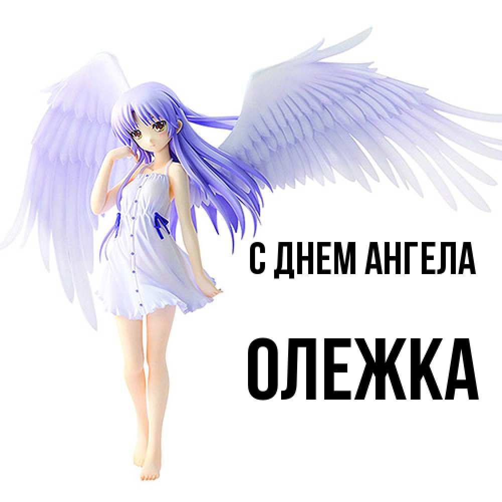 Открытка  с именем. олежка, С днем ангела  