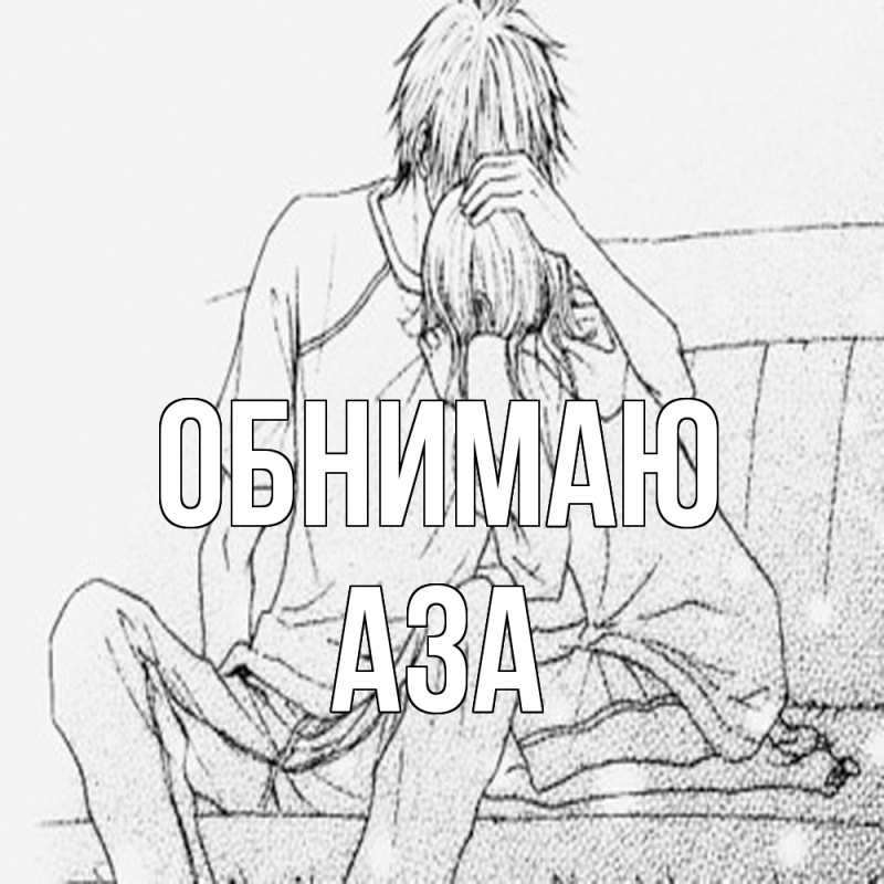 Картинка Обнимаю, Аза