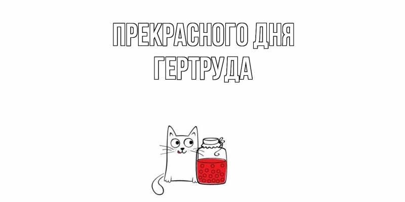 Картинка Прекрасного дня, Гертруда