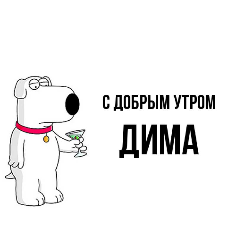 Картинка С добрым утром, Дима