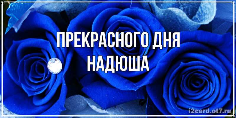 Картинка Прекрасного дня, Надюша