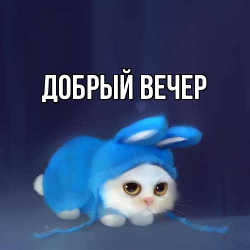 Картинка Добрый вечер, 