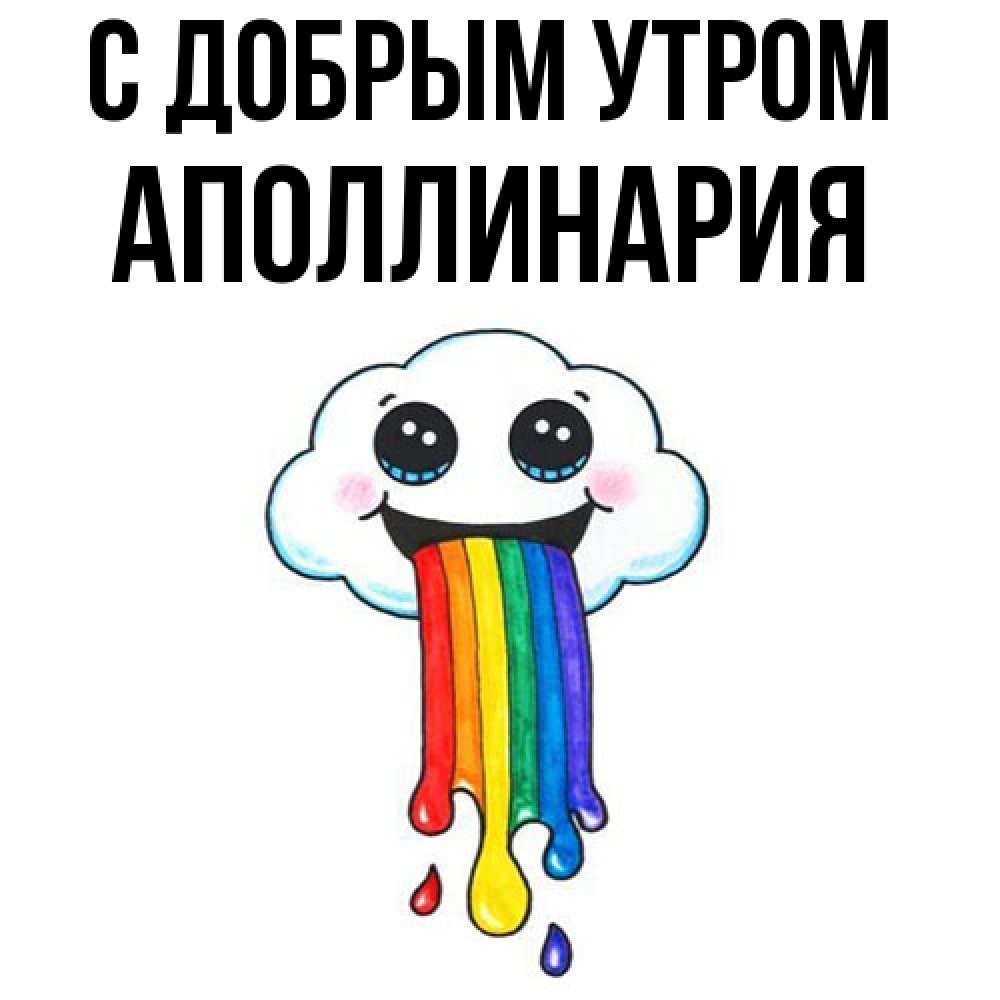 Открытка  с именем. Аполлинария, С добрым утром  