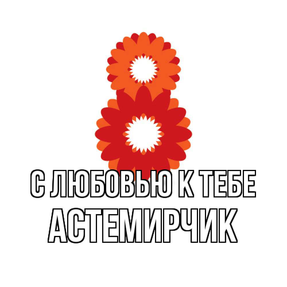Открытка  с именем. Астемирчик, С любовью к тебе  